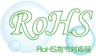 RoHSマーク