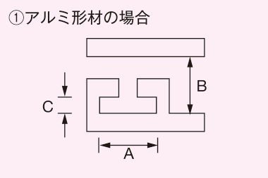 アルミ形材の場合